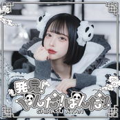 発見！やんだ！ぱんだ！（白洲あやんsolo）