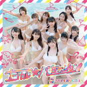 ナツカレ★バケーション cover