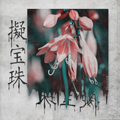 擬宝珠