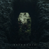 Церемонія (Прощання)