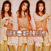 離開憂鬱的習慣 cover