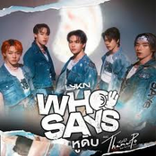 หูดับ (Who Says)