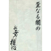 歪なる闇の妄想