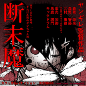 断末魔