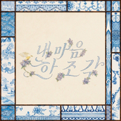내 마음 한 조각