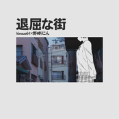 退屈な街 feat.野崎りこん
