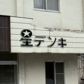 星デンキ