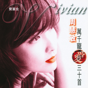 周慧敏萬千寵愛30首 cover