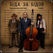 Біда за бідов (Saranchin Edition)