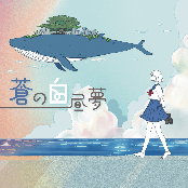 蒼の白昼夢