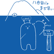 八合目にゃまだ早い (英語版)