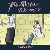 君に聞きたいひとつのこと