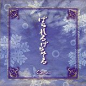 ぱられるぱらそる