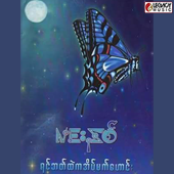 Yin Bat Htae Ka Eain Mat Haung (ရင်ဘတ်ထဲကအိပ်မက်ဟောင်း)