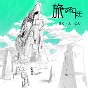 旅するコドモ