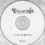 いつまでも君の中で
