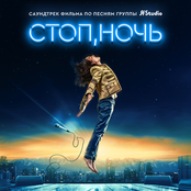Стоп, ночь. Саундтрек фильма по песням группы A'Studio