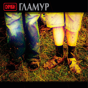 Skryabin – Гламур