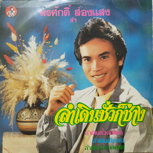 ลำเดิน ชั่วก็ช่าง by พรศักดิ์ ส่องแสง