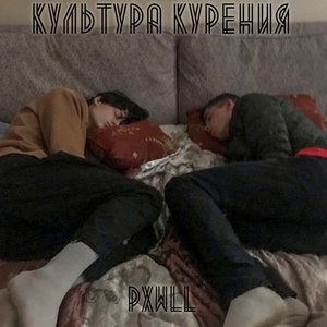 Культура курения [Explicit]