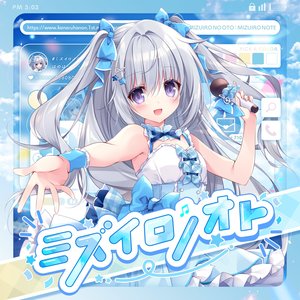 ミズイロノオト