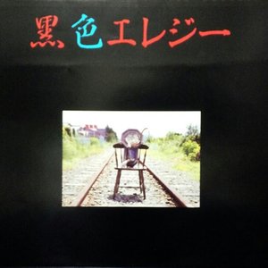 黒色エレジー