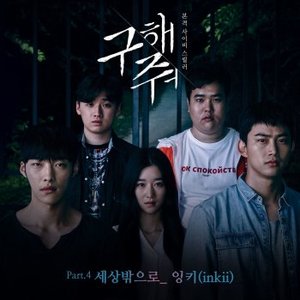 구해줘 Pt. 4 Original Television Soundtrack