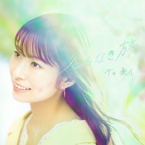 名もなき旅