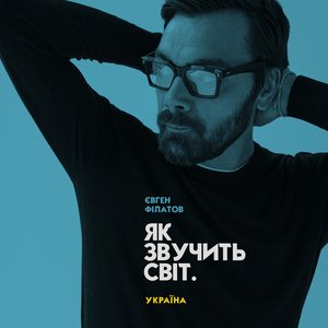 Як Звучить Світ. Україна - EP