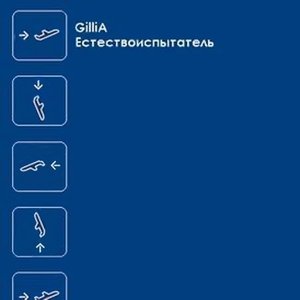Естествоиспытатель [Explicit]