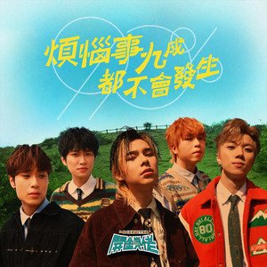 煩惱事九成都不會發生