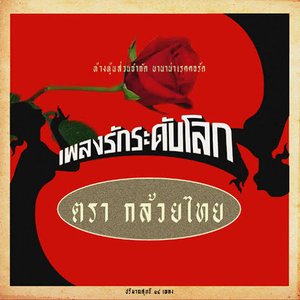 เพลงรักระดับโลก
