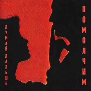 Помолчим