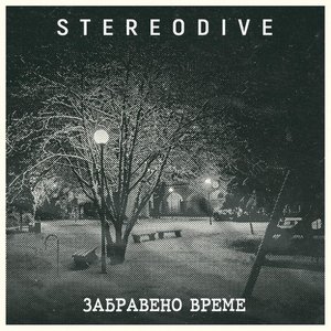 Забравено Време