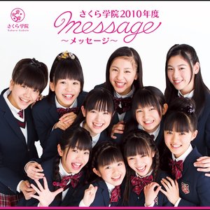 さくら学院 2010年度 ～message～