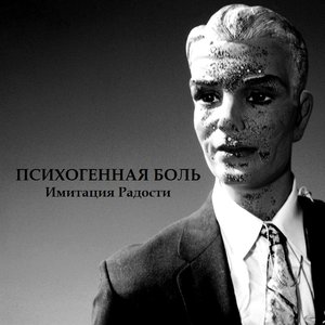 Имитация Радости