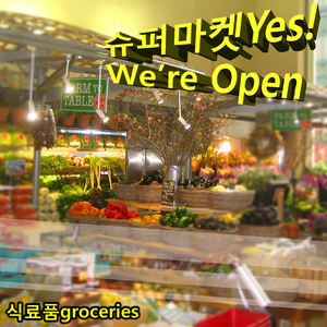 슈퍼마켓Yes! We're Open by 식료품groceries