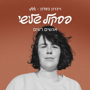 אנשים רעים