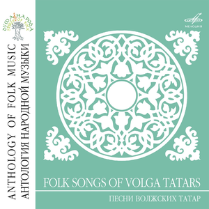 Антология народной музыки: Песни волжских татар by Various Artists
