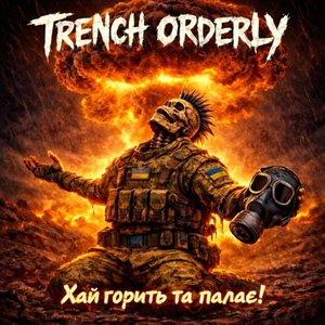 Хай горить та палає!