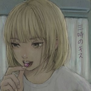 三時のキス