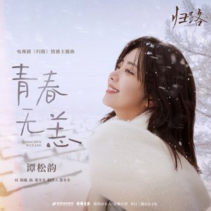 青春无恙（《归路》影视剧情感主题曲）