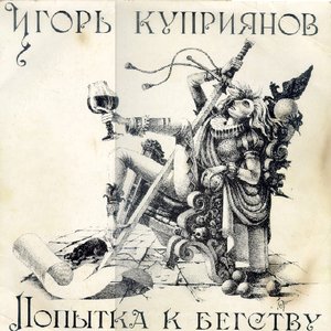 Попытка к бегству