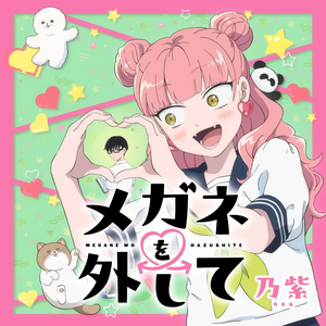 メガネを外して