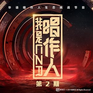 梁博 - 我是唱作人 第2期 专辑封面