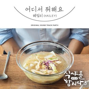 Let's Eat! 3 (Original Television Soundtrack), Pt. 6