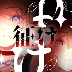 征け