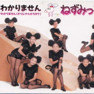 ランドセル — ねずみっ子クラブ | Last.fm