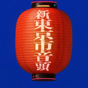 新東京市音頭