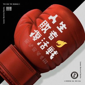 人生敗者復活戦